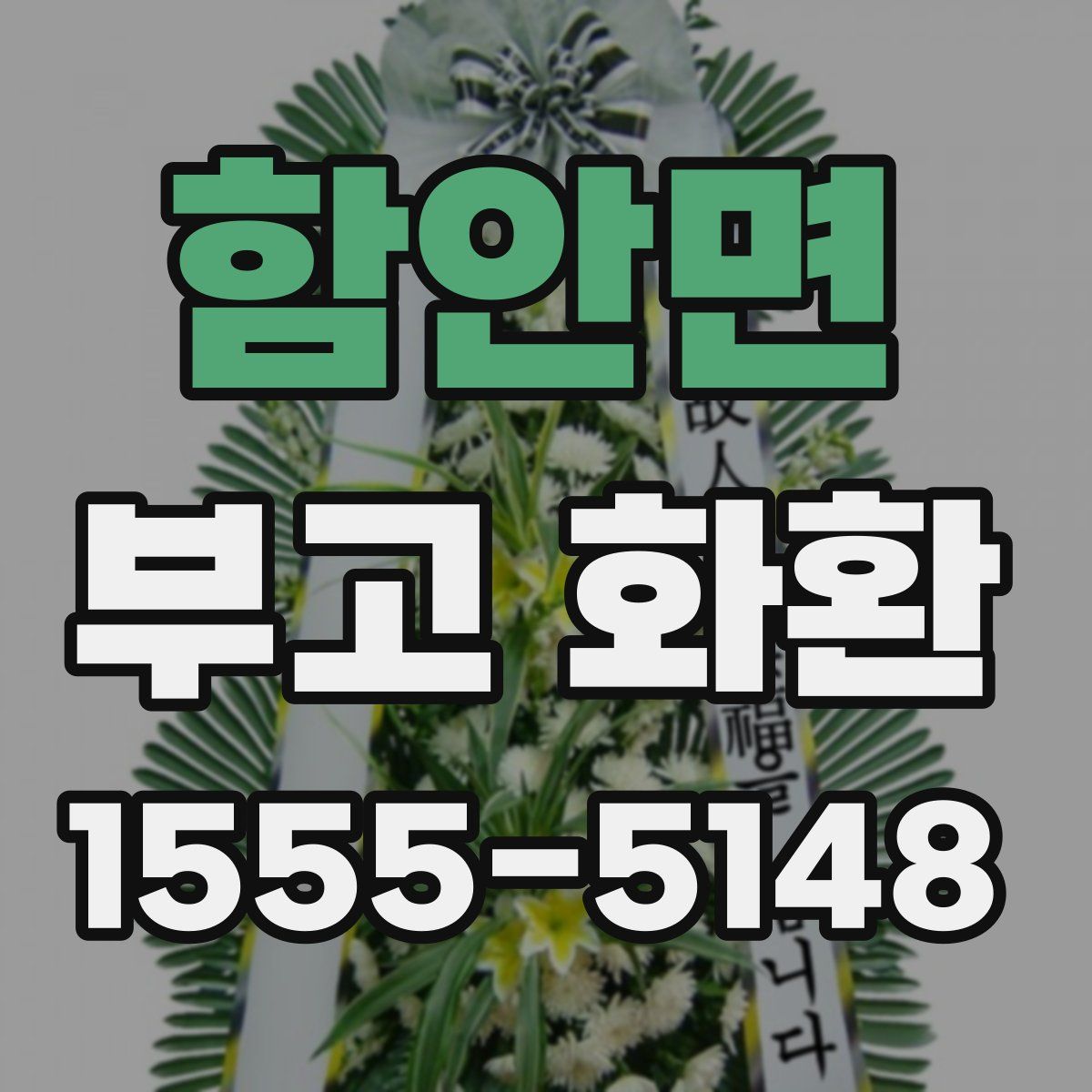 함안면 부고 화환