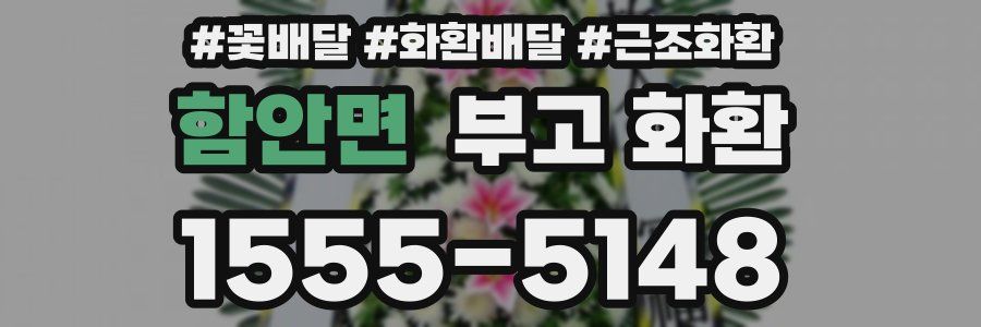 함안면 부고 화환