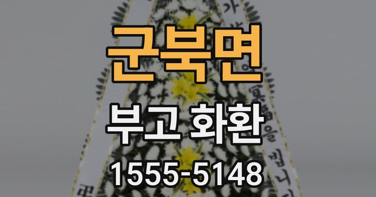군북면 부고 화환