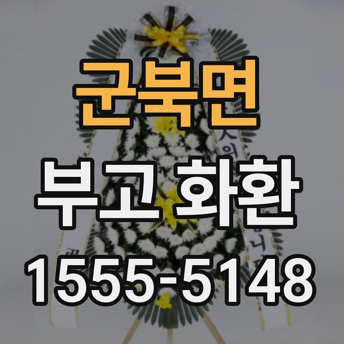 군북면 부고 화환