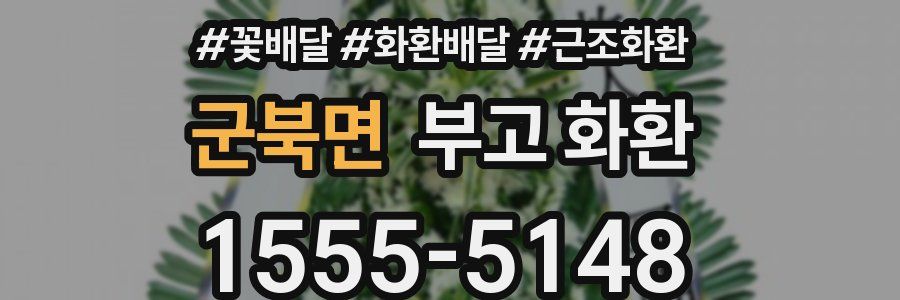 군북면 부고 화환