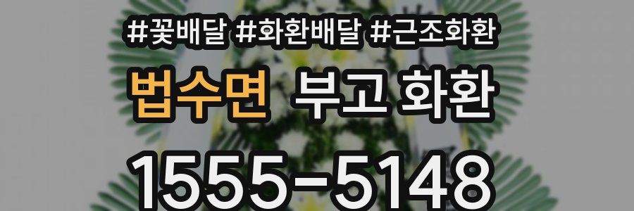 법수면 부고 화환