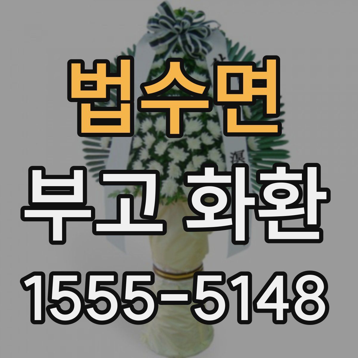 법수면 부고 화환