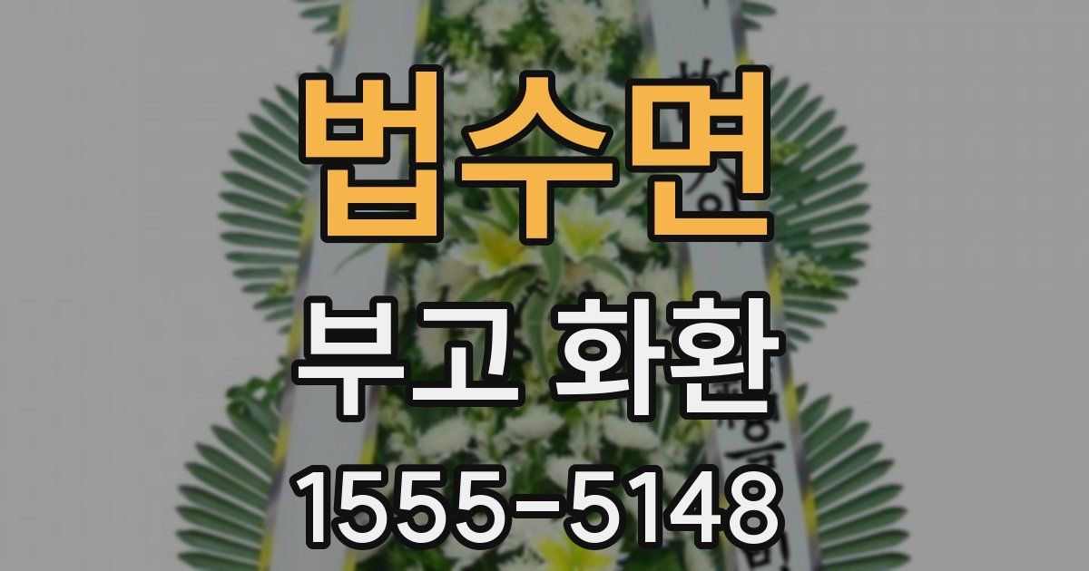 법수면 부고 화환