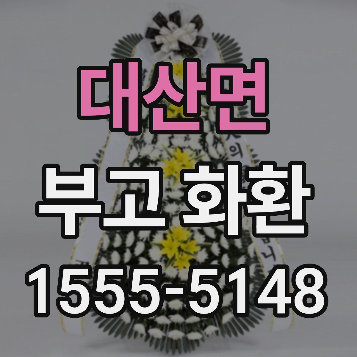 대산면 부고 화환