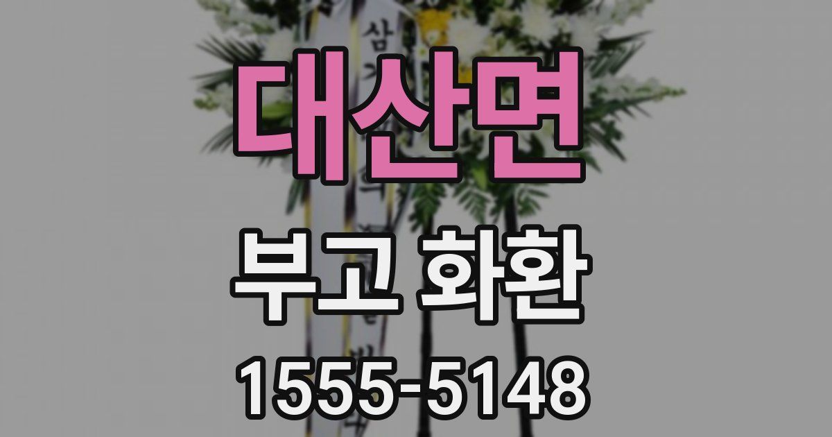 대산면 부고 화환