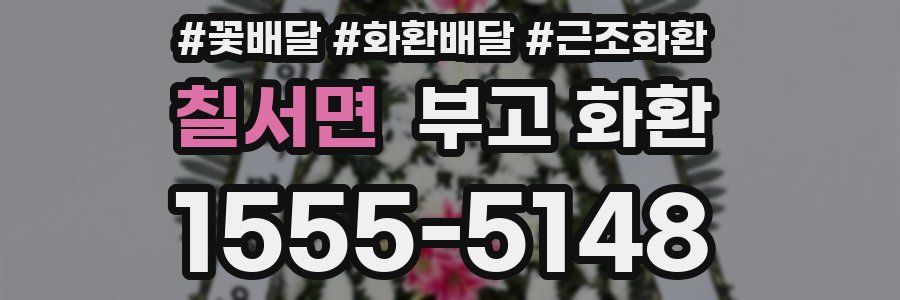 칠서면 부고 화환