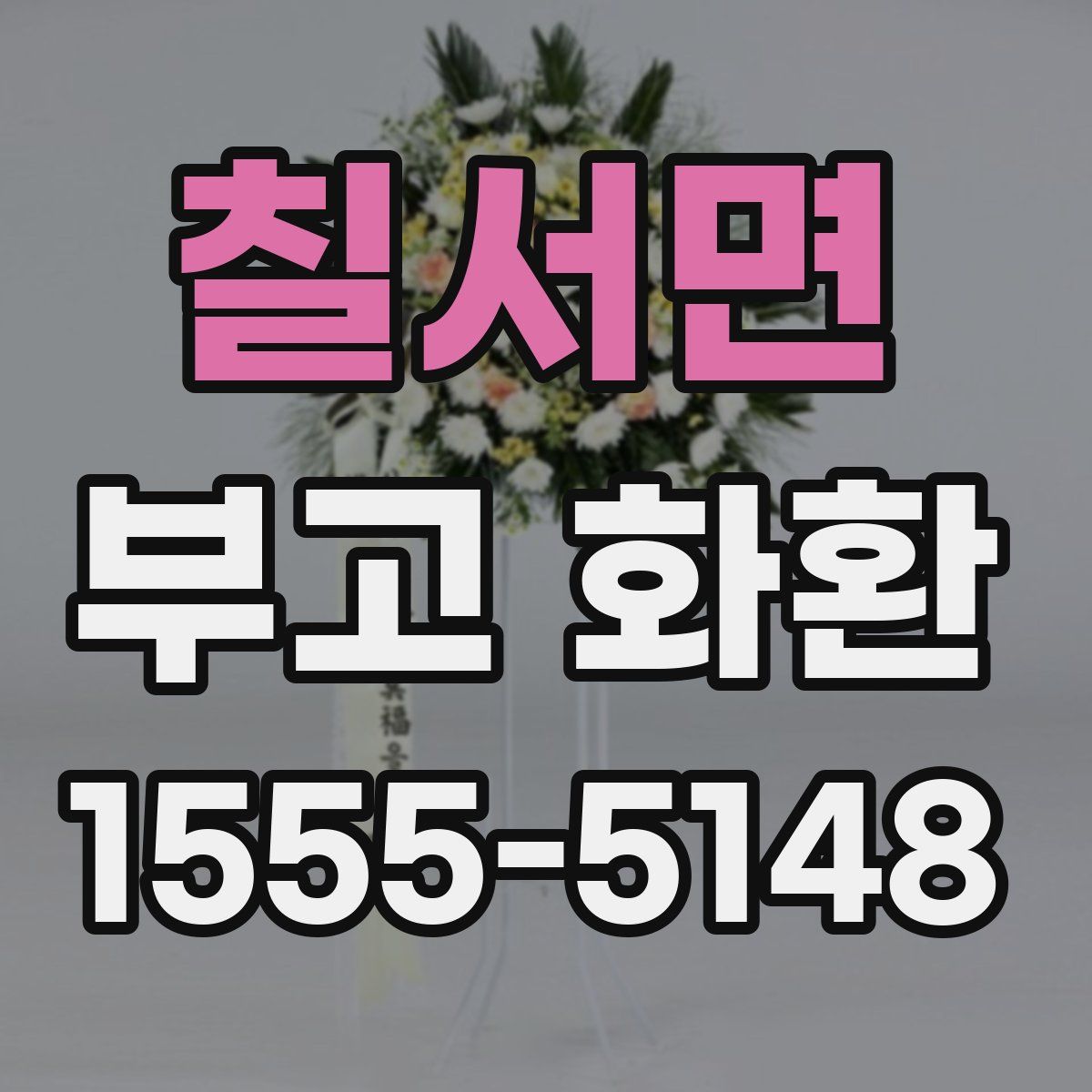 칠서면 부고 화환