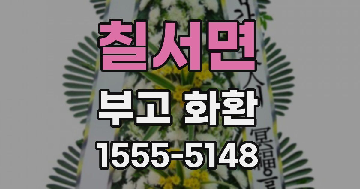칠서면 부고 화환