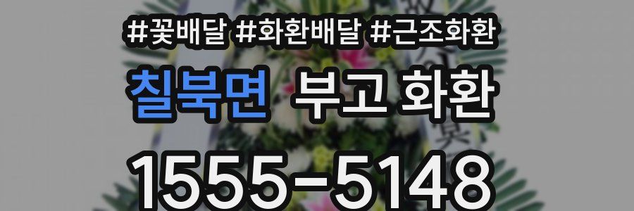 칠북면 부고 화환