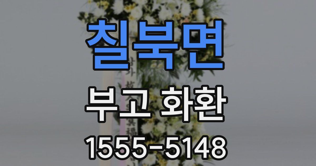 칠북면 부고 화환