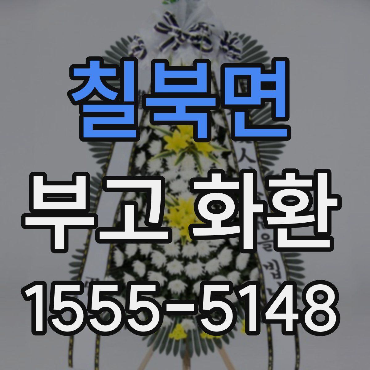 칠북면 부고 화환