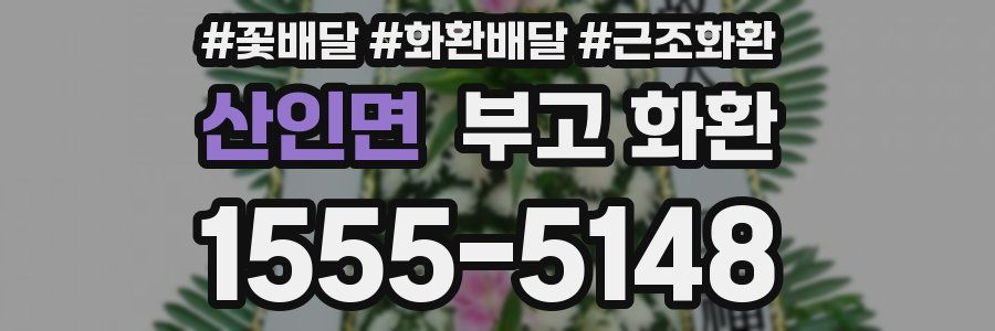 산인면 부고 화환
