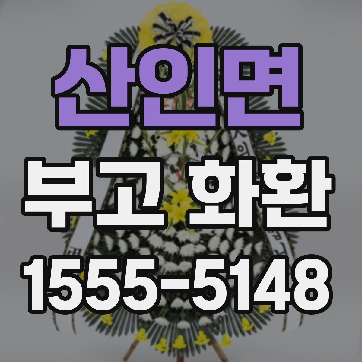 산인면 부고 화환