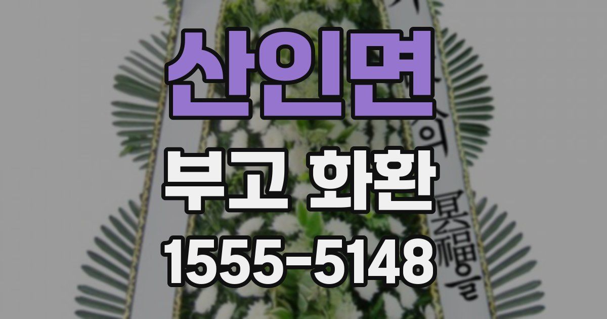 산인면 부고 화환