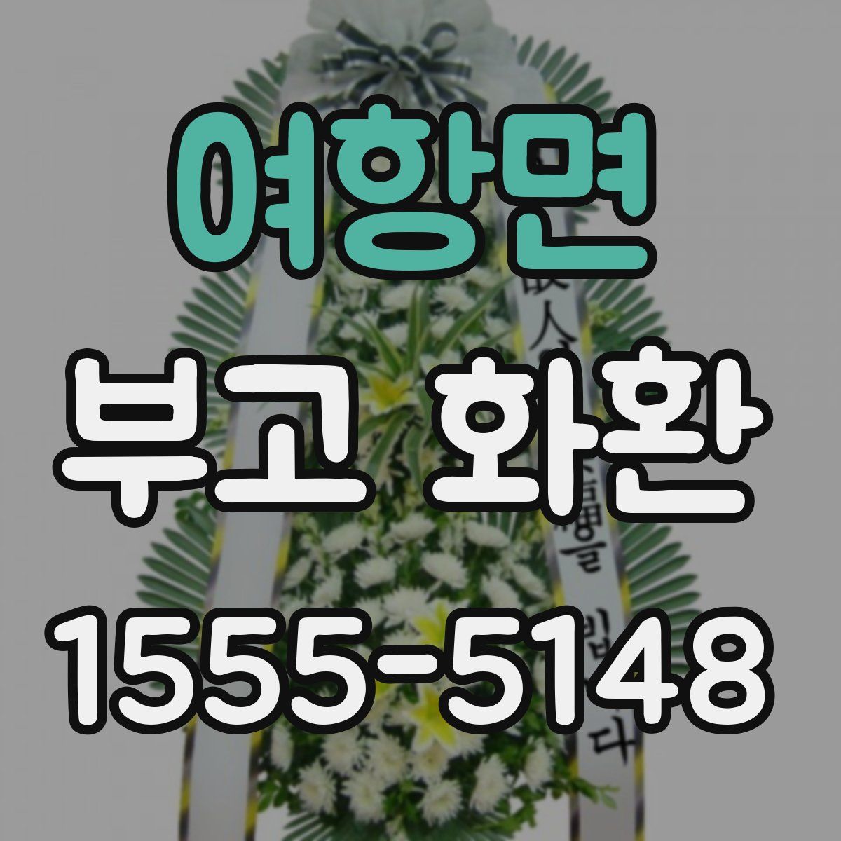 여항면 부고 화환