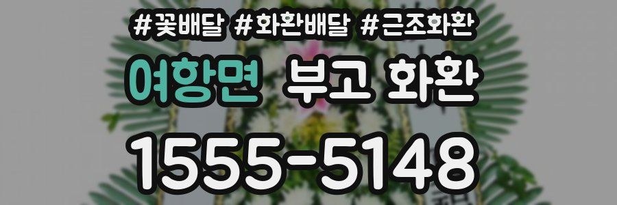 여항면 부고 화환