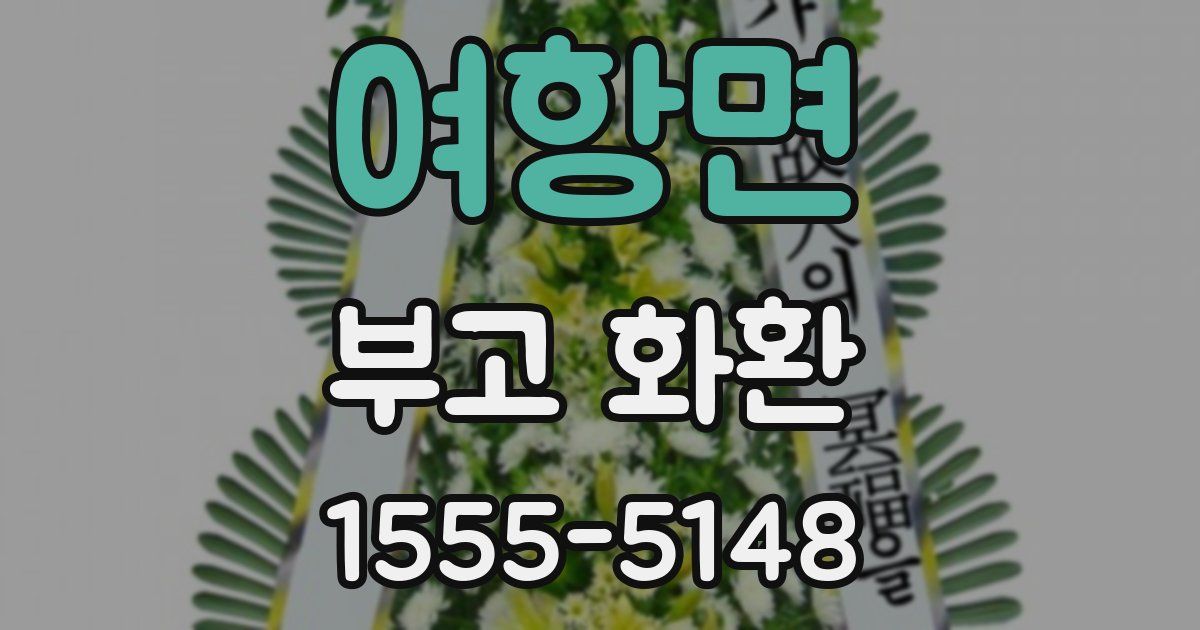 여항면 부고 화환