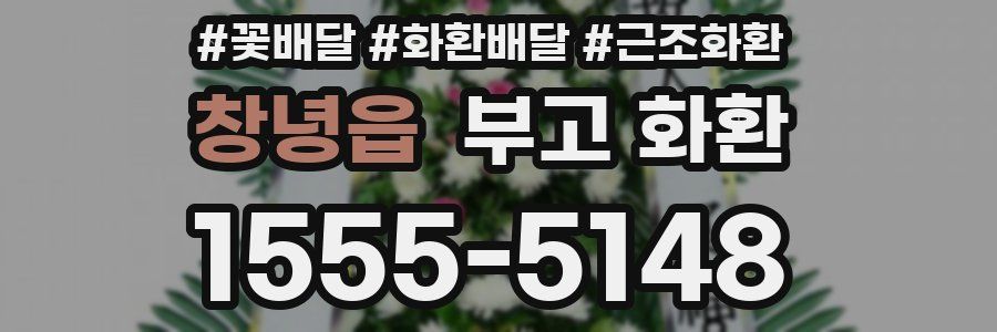 창녕읍 부고 화환