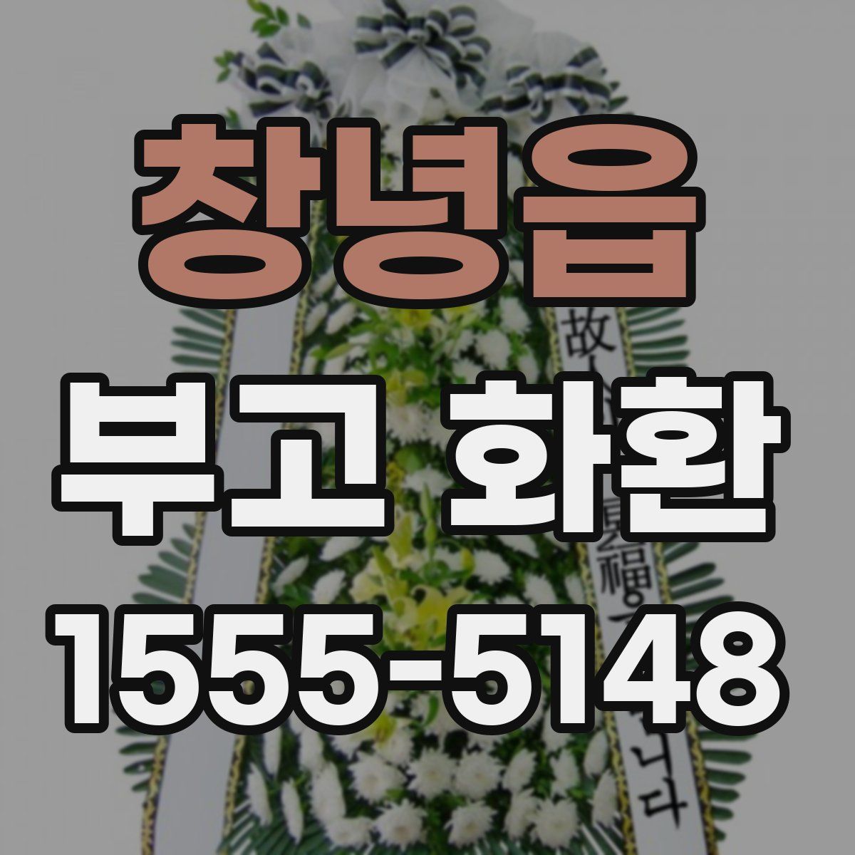 창녕읍 부고 화환