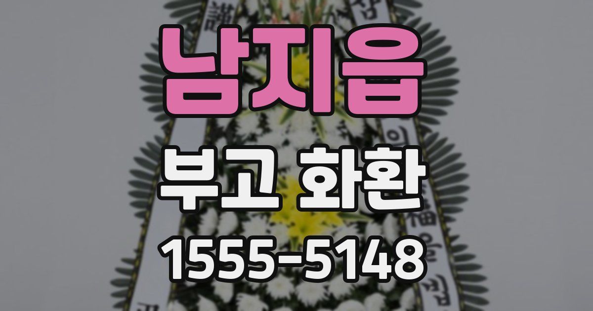 남지읍 부고 화환