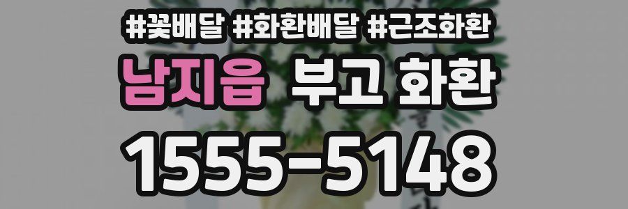 남지읍 부고 화환