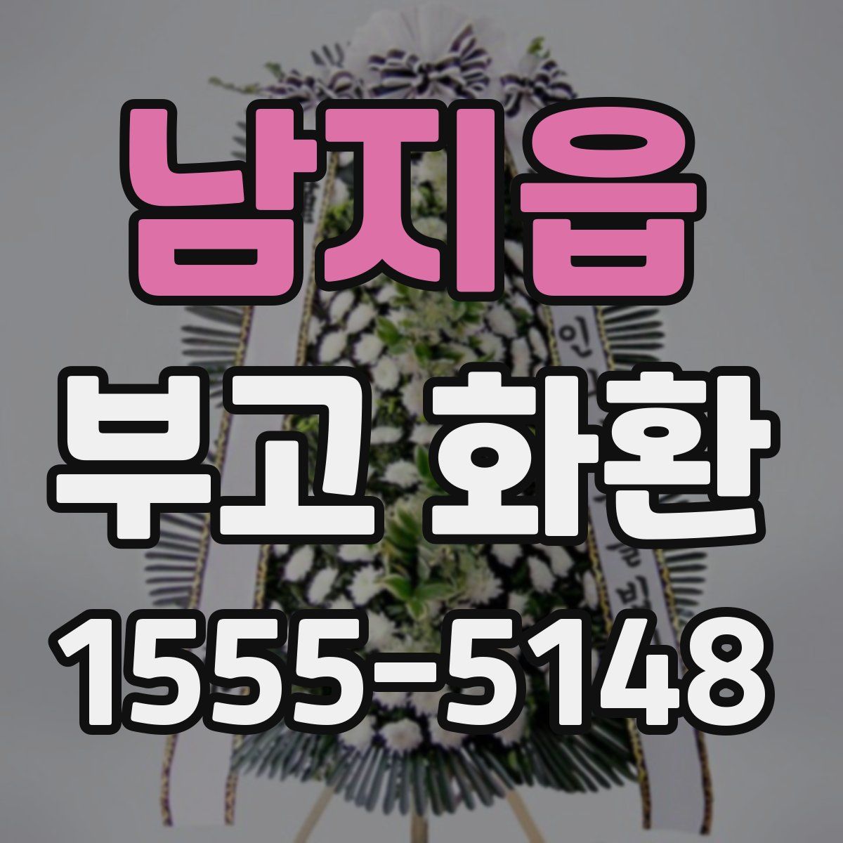남지읍 부고 화환