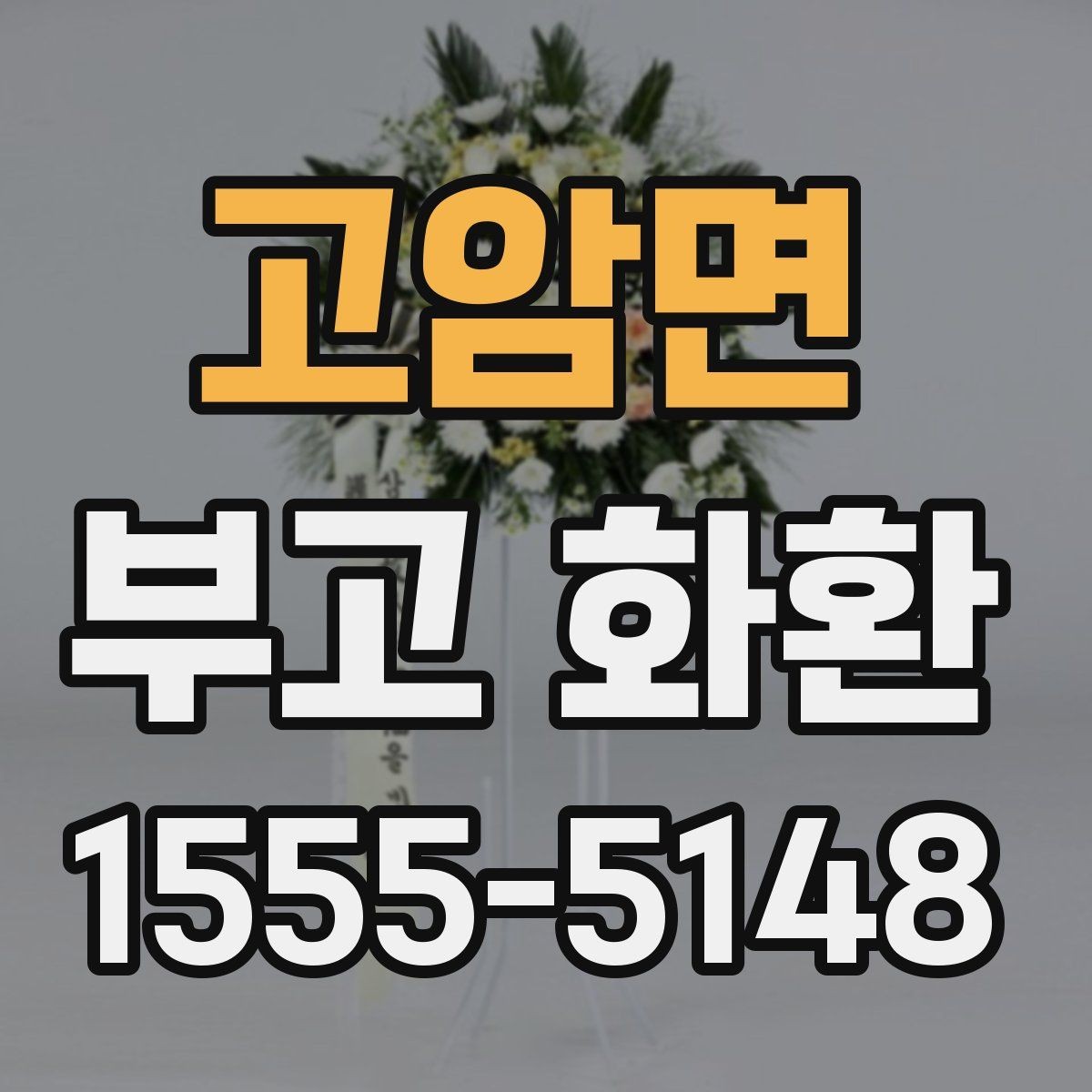 고암면 부고 화환 부착 카드 작성 시 주의할 점