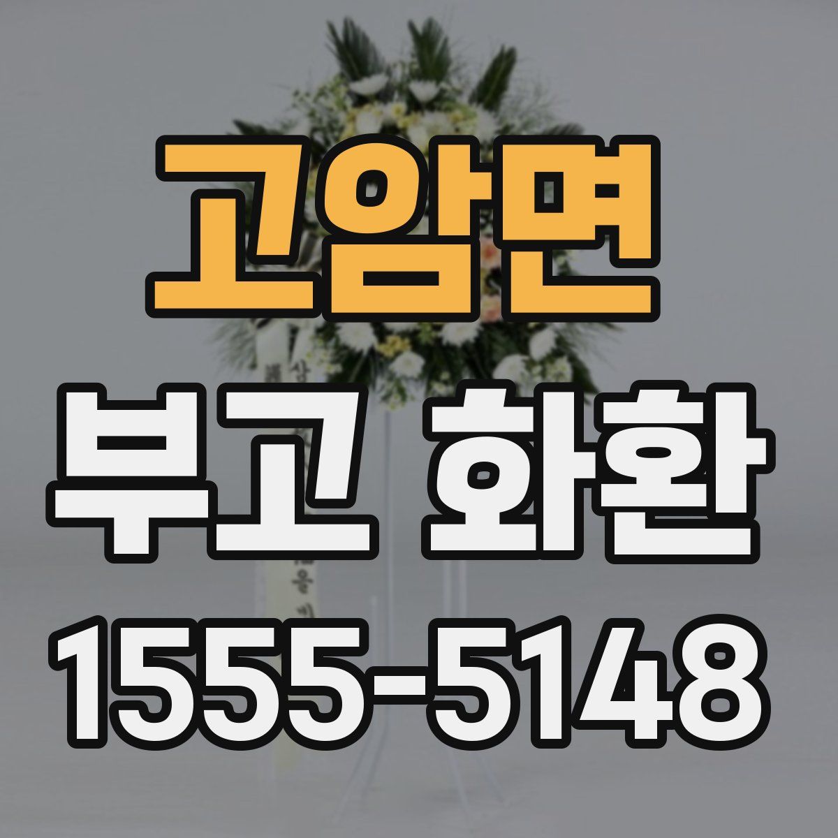 고암면 부고 화환