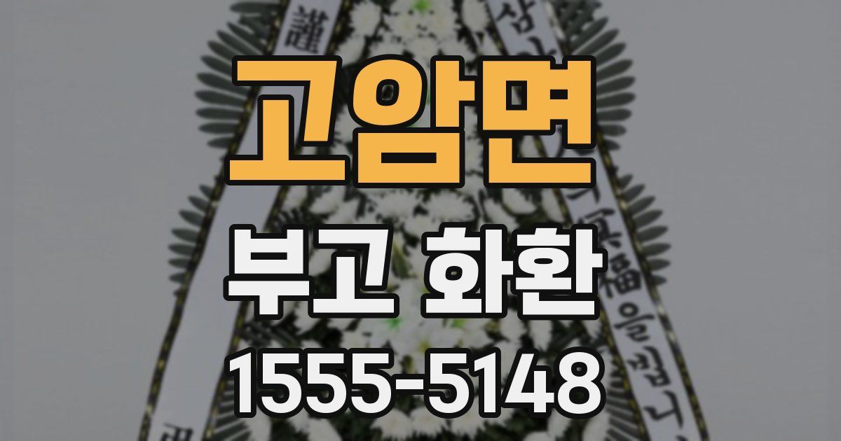 고암면 부고 화환