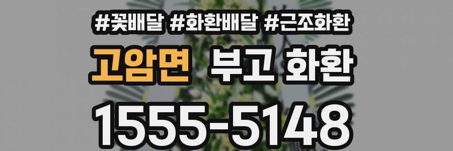 고암면 부고 화환
