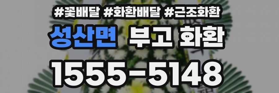 성산면 부고 화환