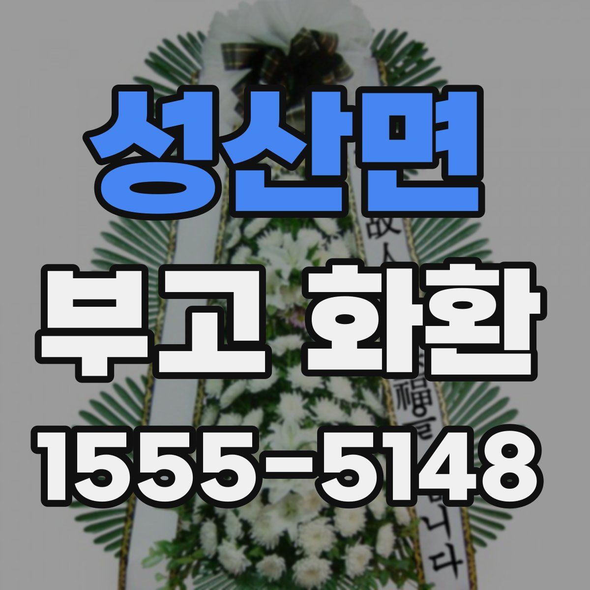 성산면 부고 화환