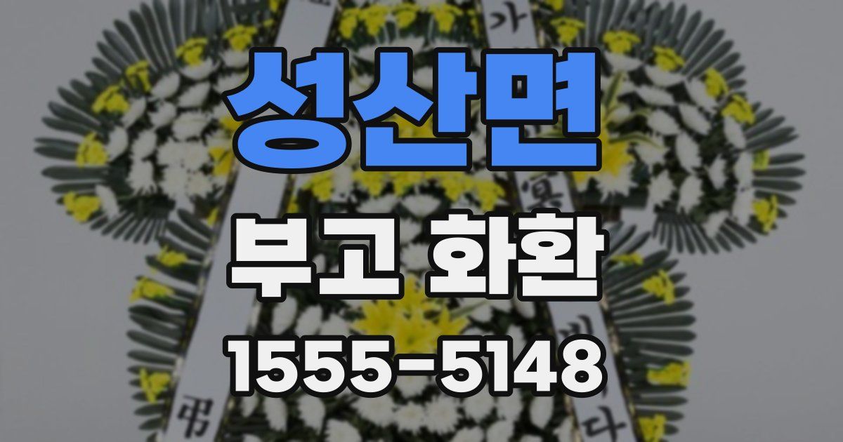 성산면 부고 화환