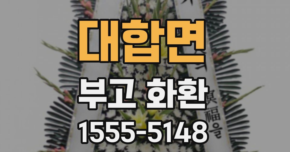 대합면 부고 화환