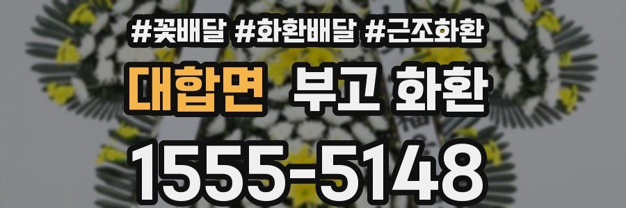 대합면 부고 화환