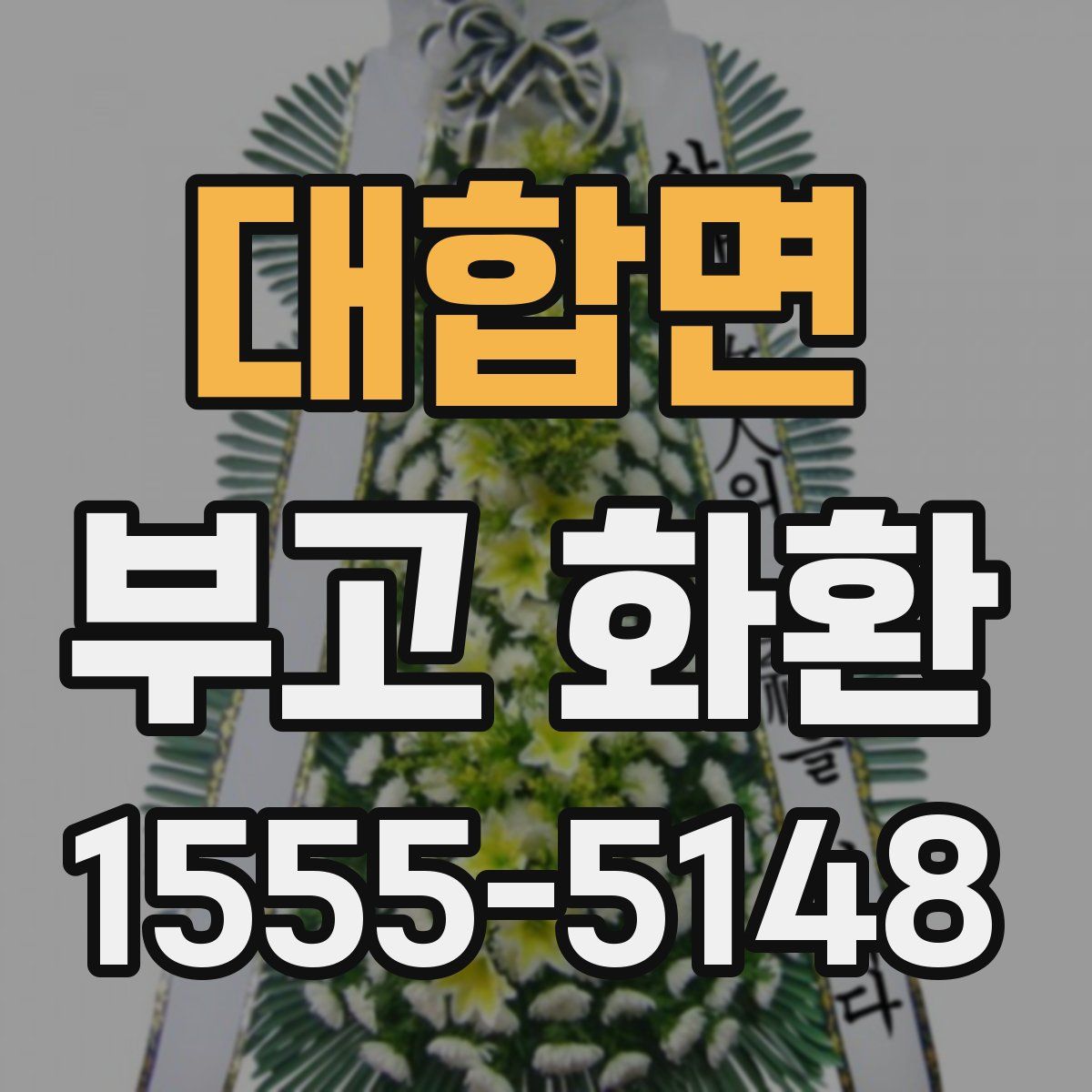 대합면 부고 화환