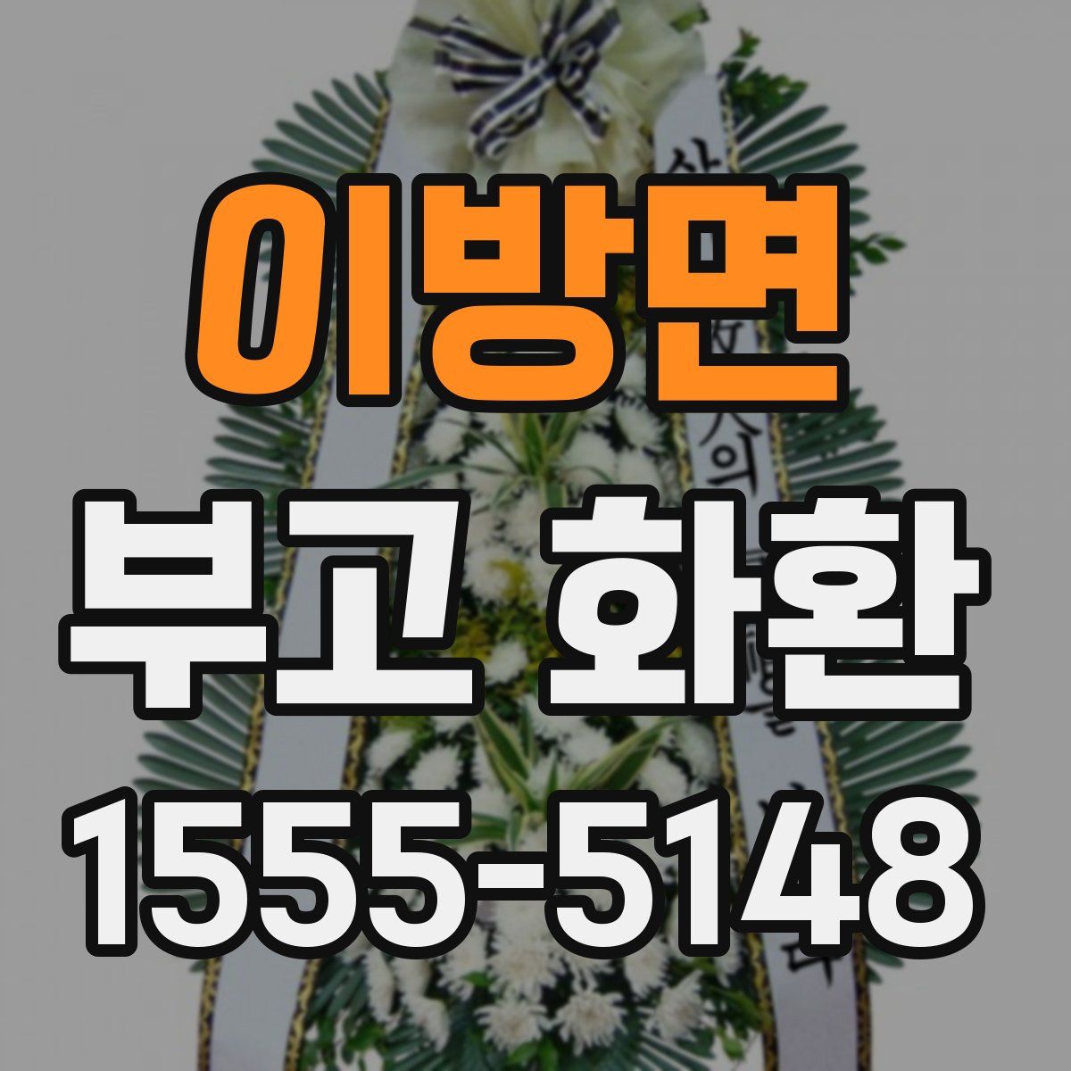 이방면 부고 화환