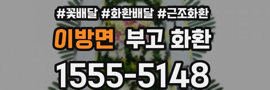 이방면 부고 화환