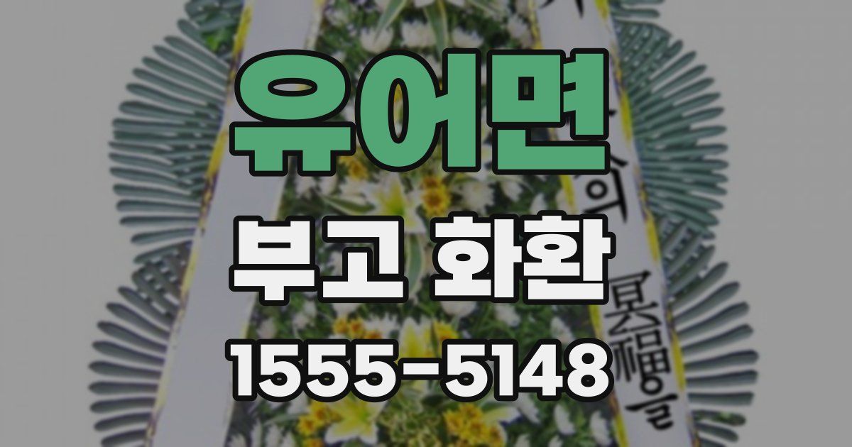 유어면 부고 화환