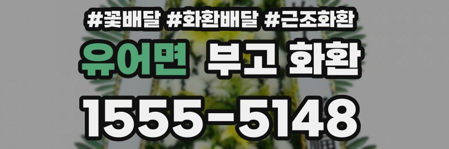 유어면 부고 화환