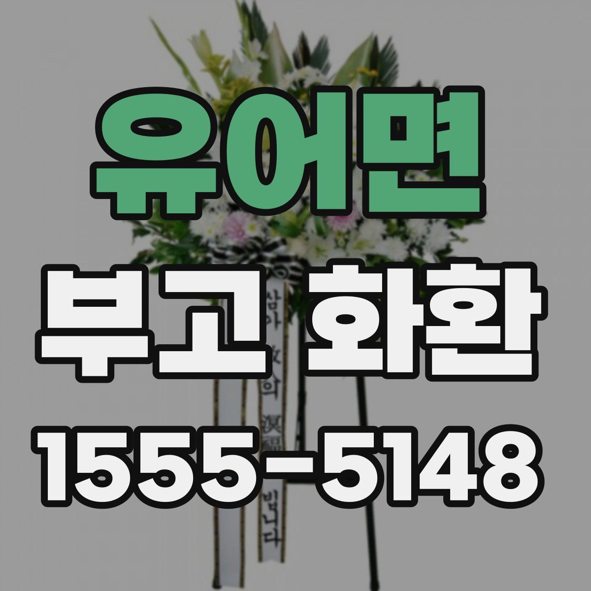 유어면 부고 화환