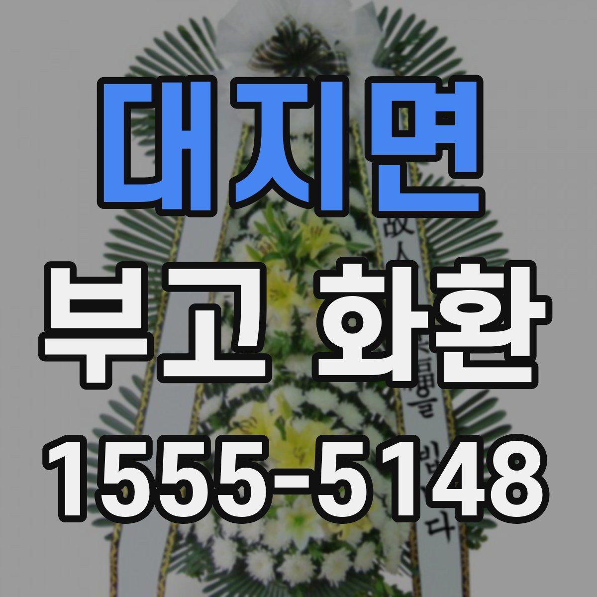 대지면 부고 화환