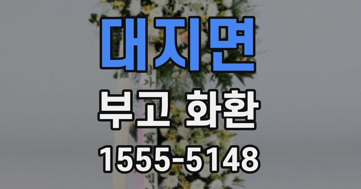 대지면 부고 화환