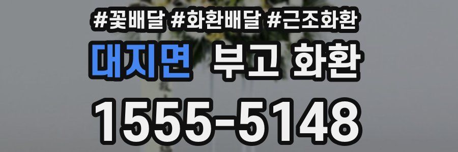 대지면 부고 화환