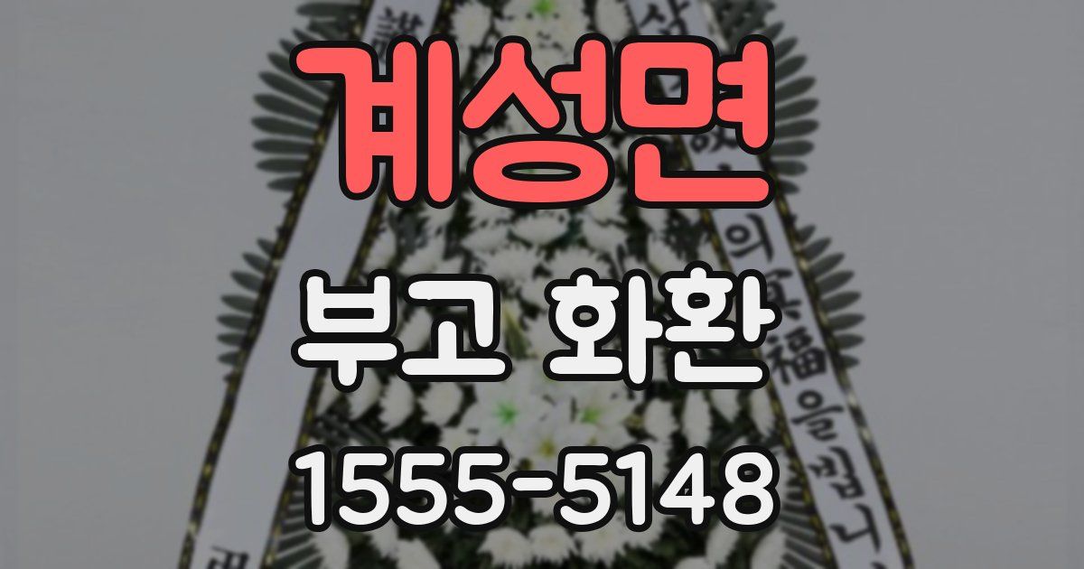 계성면 부고 화환