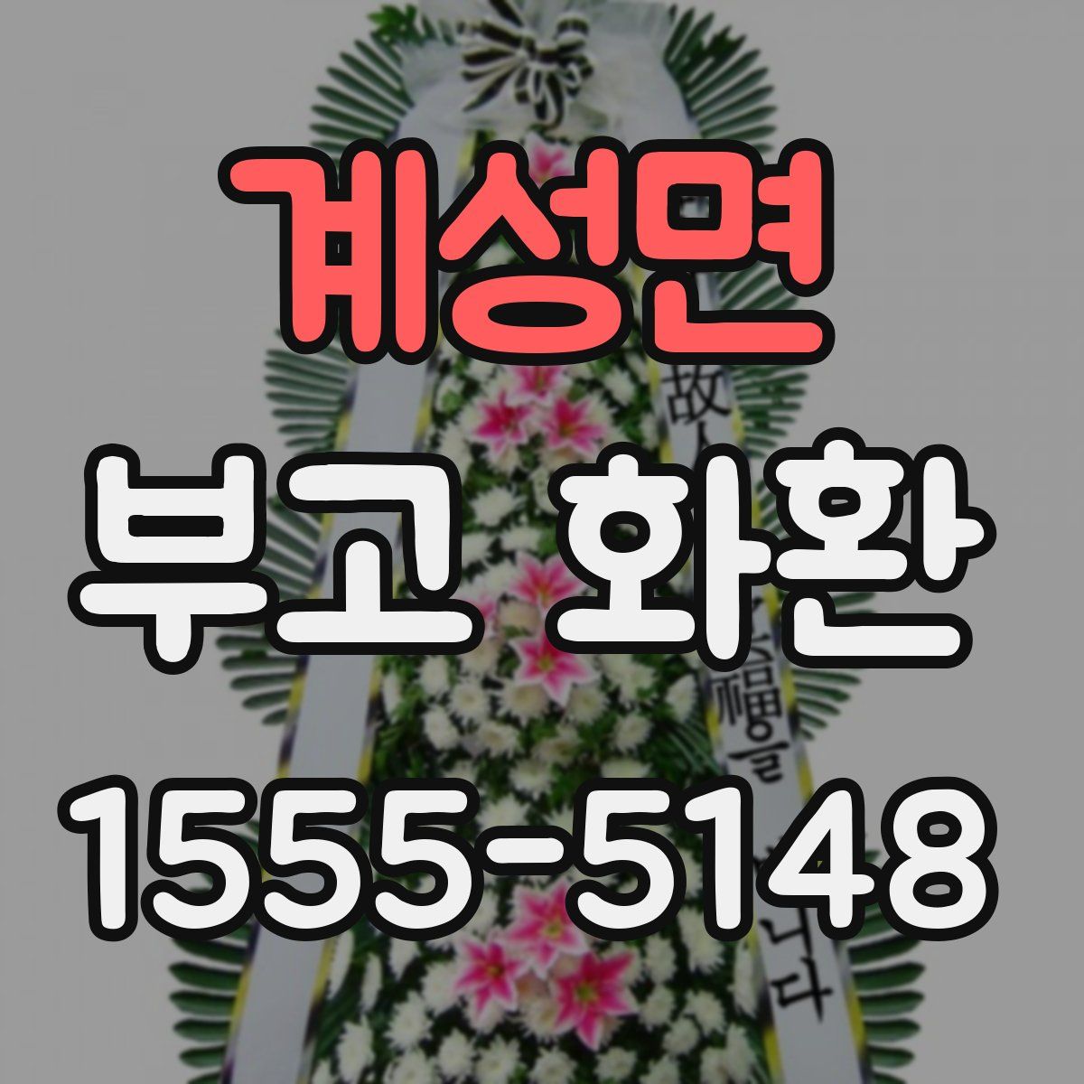 계성면 부고 화환