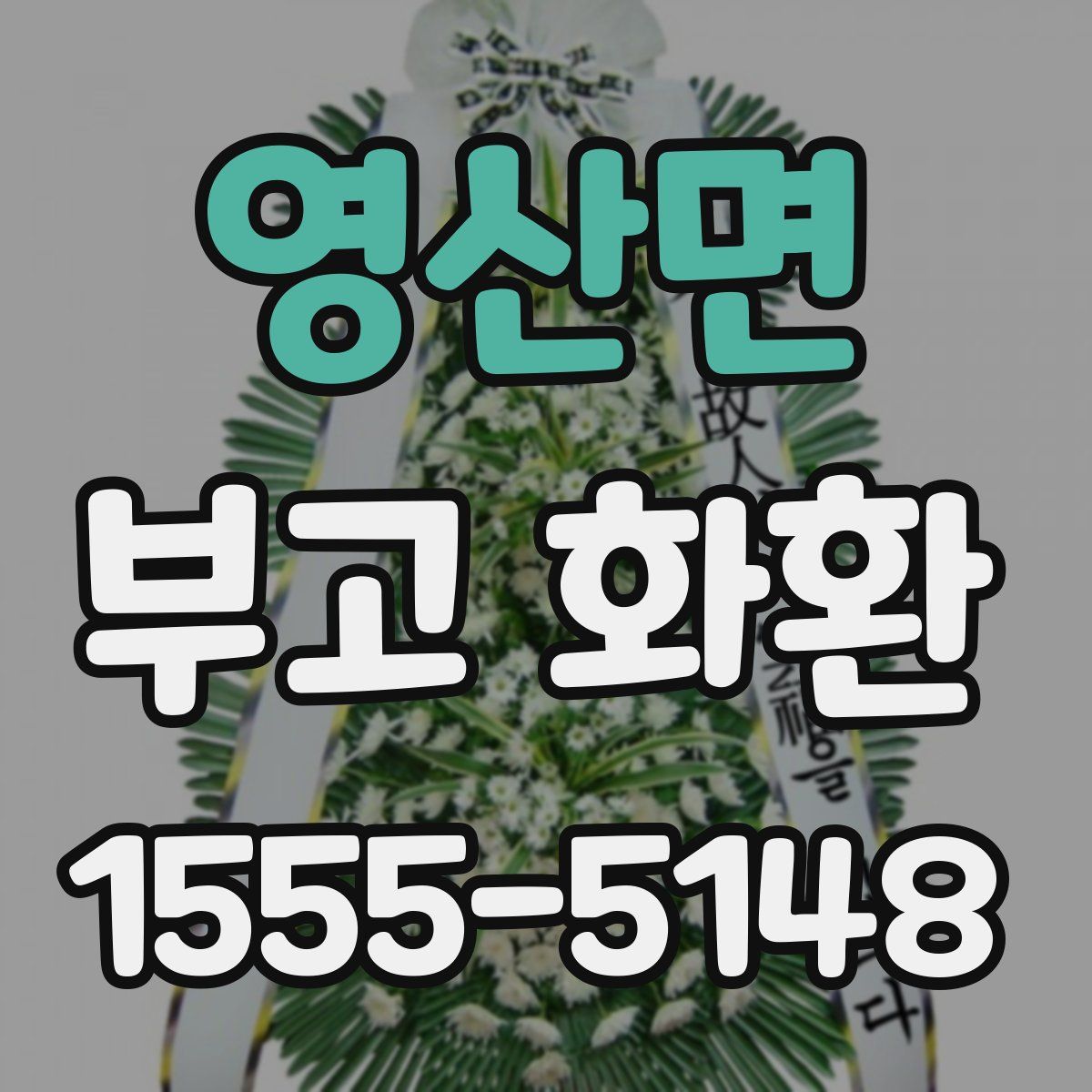 영산면 부고 화환