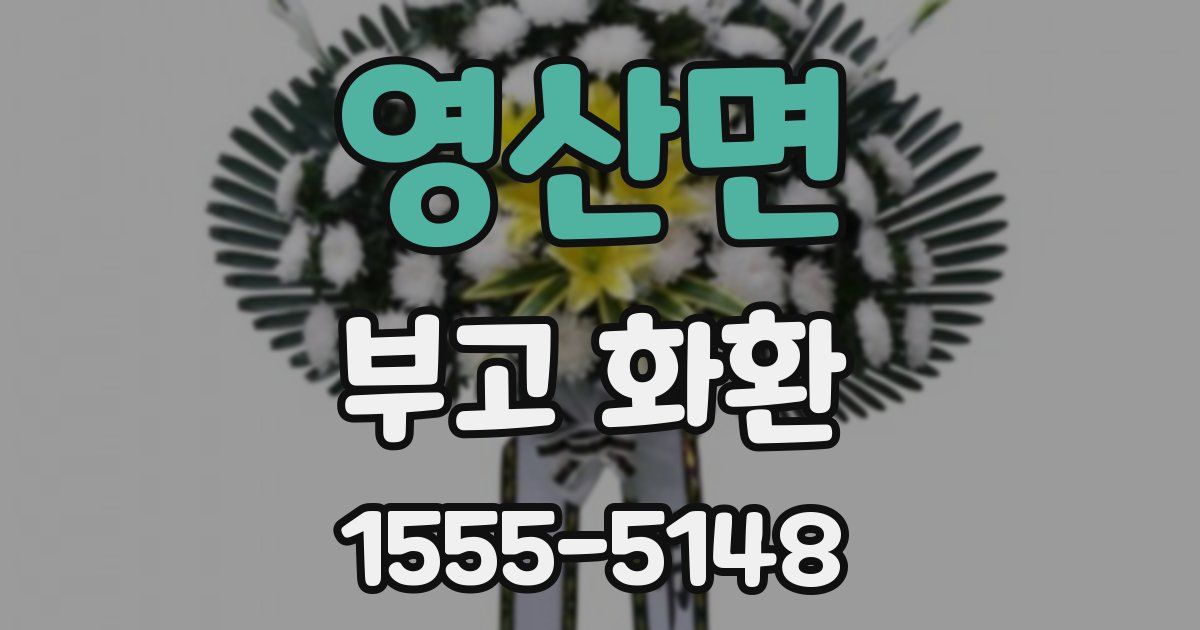 영산면 부고 화환