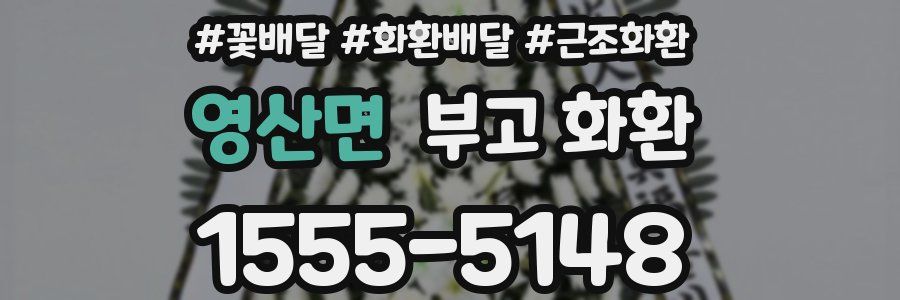 영산면 부고 화환